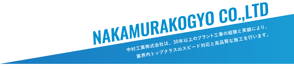 中村工業株式会社は、30年以上のプラント工事の経験と実績により、業界内トップクラスのスピード対応と高品質な施工を行います。